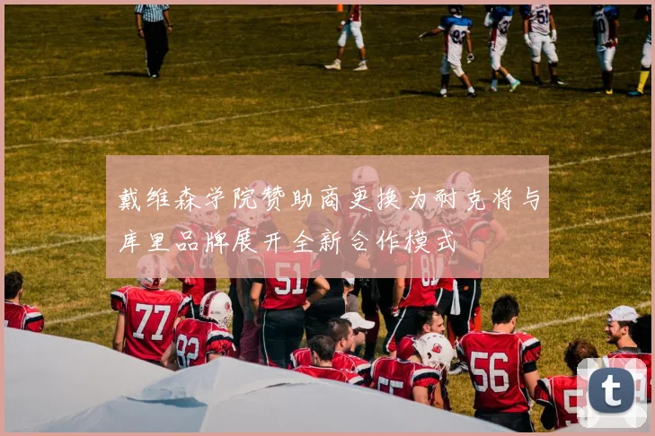 戴维森学院赞助商更换为耐克将与库里品牌展开全新合作模式